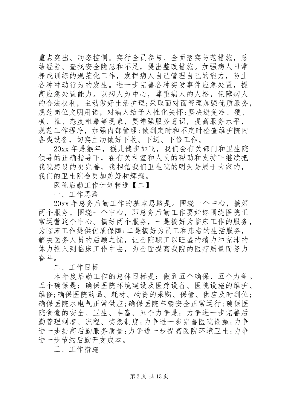 医院后勤保障工作计划及安排_第2页