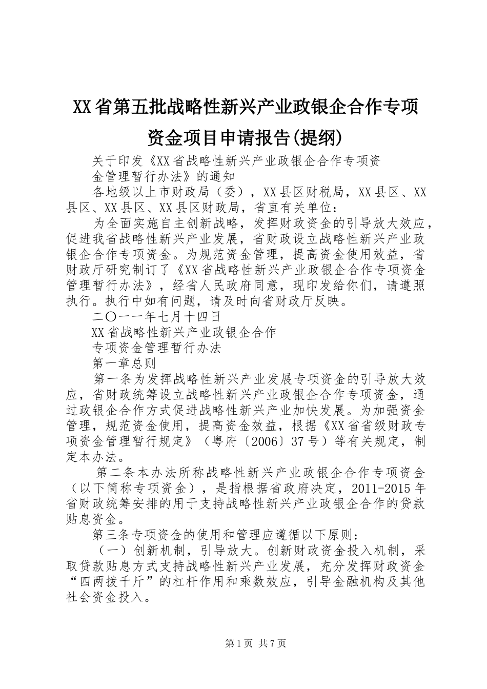 XX省第五批战略性新兴产业政银企合作专项资金项目申请报告(提纲) _第1页