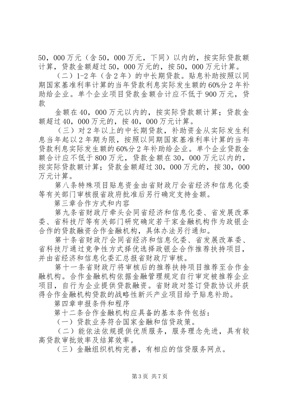 XX省第五批战略性新兴产业政银企合作专项资金项目申请报告(提纲) _第3页