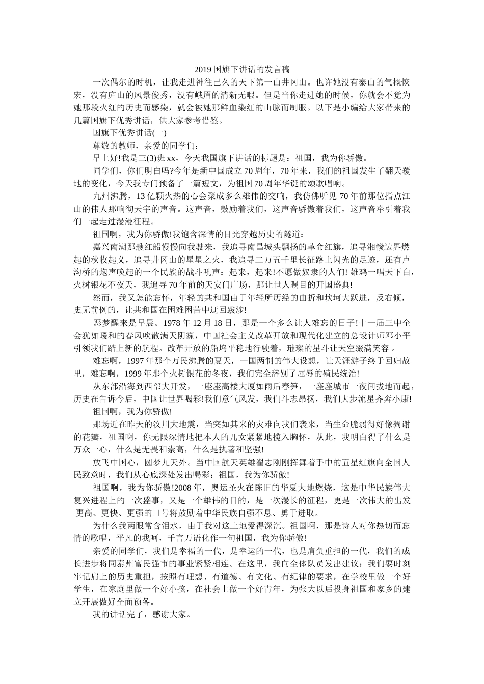 2019国旗下讲话的发言稿 _第1页