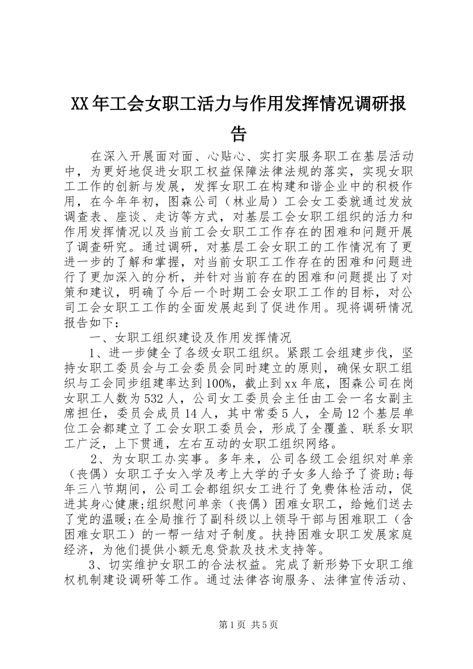 XX年工会女职工活力与作用发挥情况调研报告 _第1页