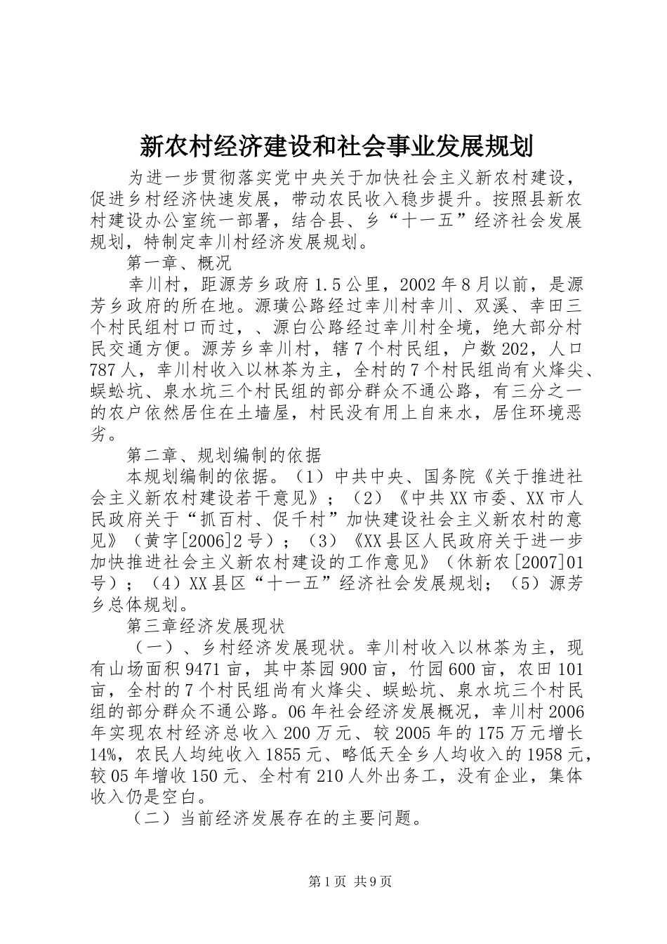 新农村经济建设和社会事业发展规划_第1页