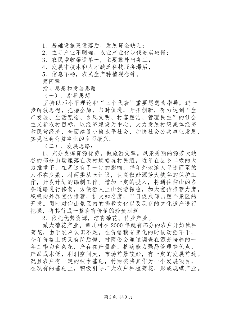 新农村经济建设和社会事业发展规划_第2页