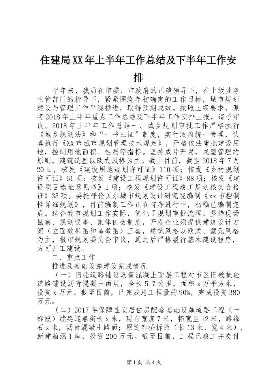 住建局XX年上半年工作总结及下半年工作安排_第1页