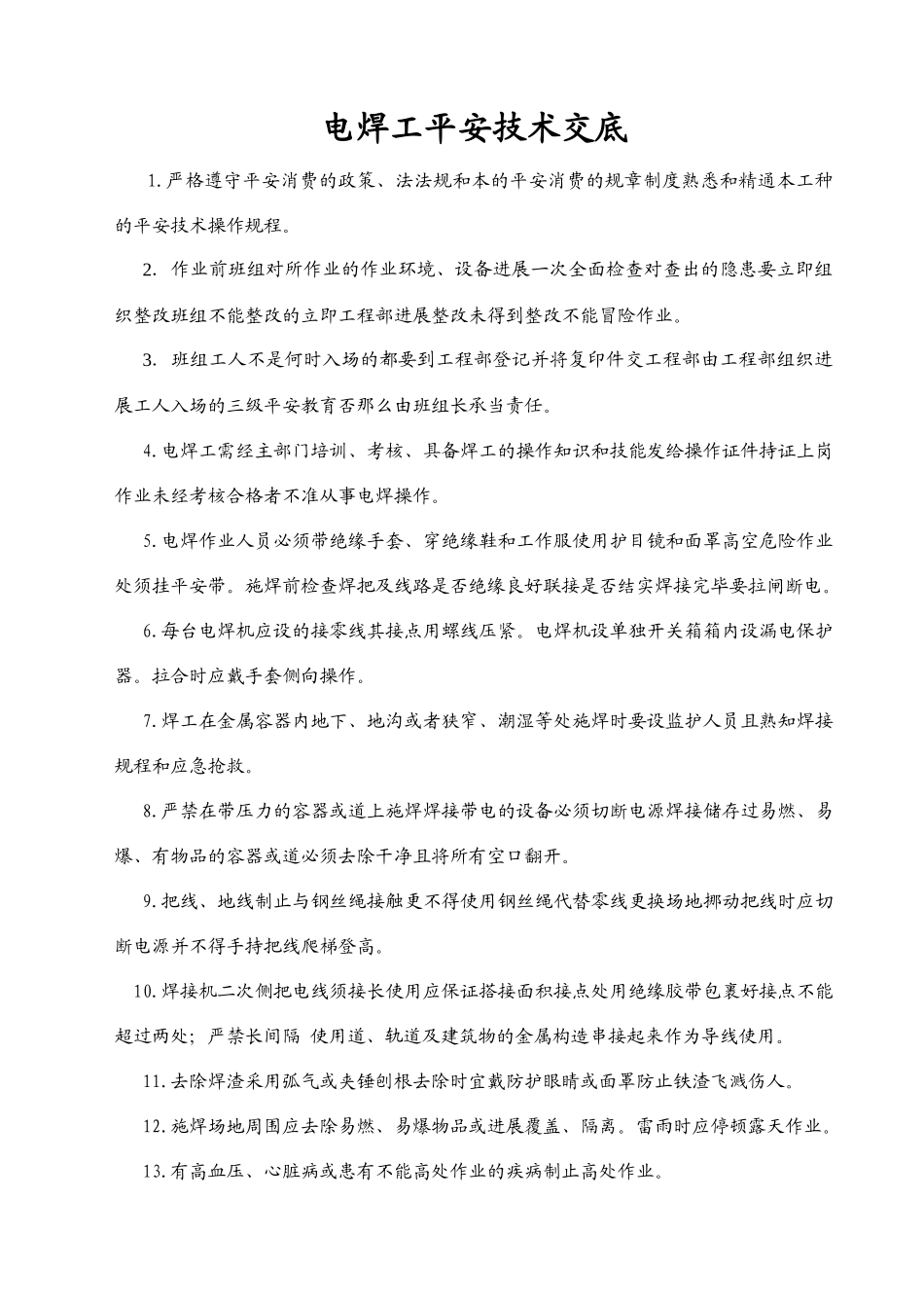 技术工种安全技术交底_第1页