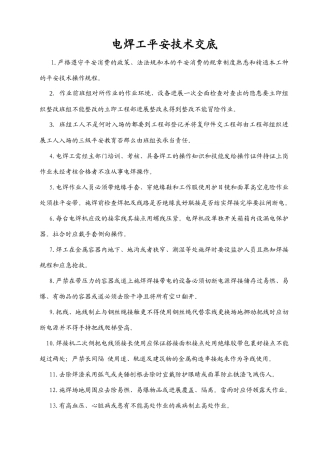 技术工种安全技术交底