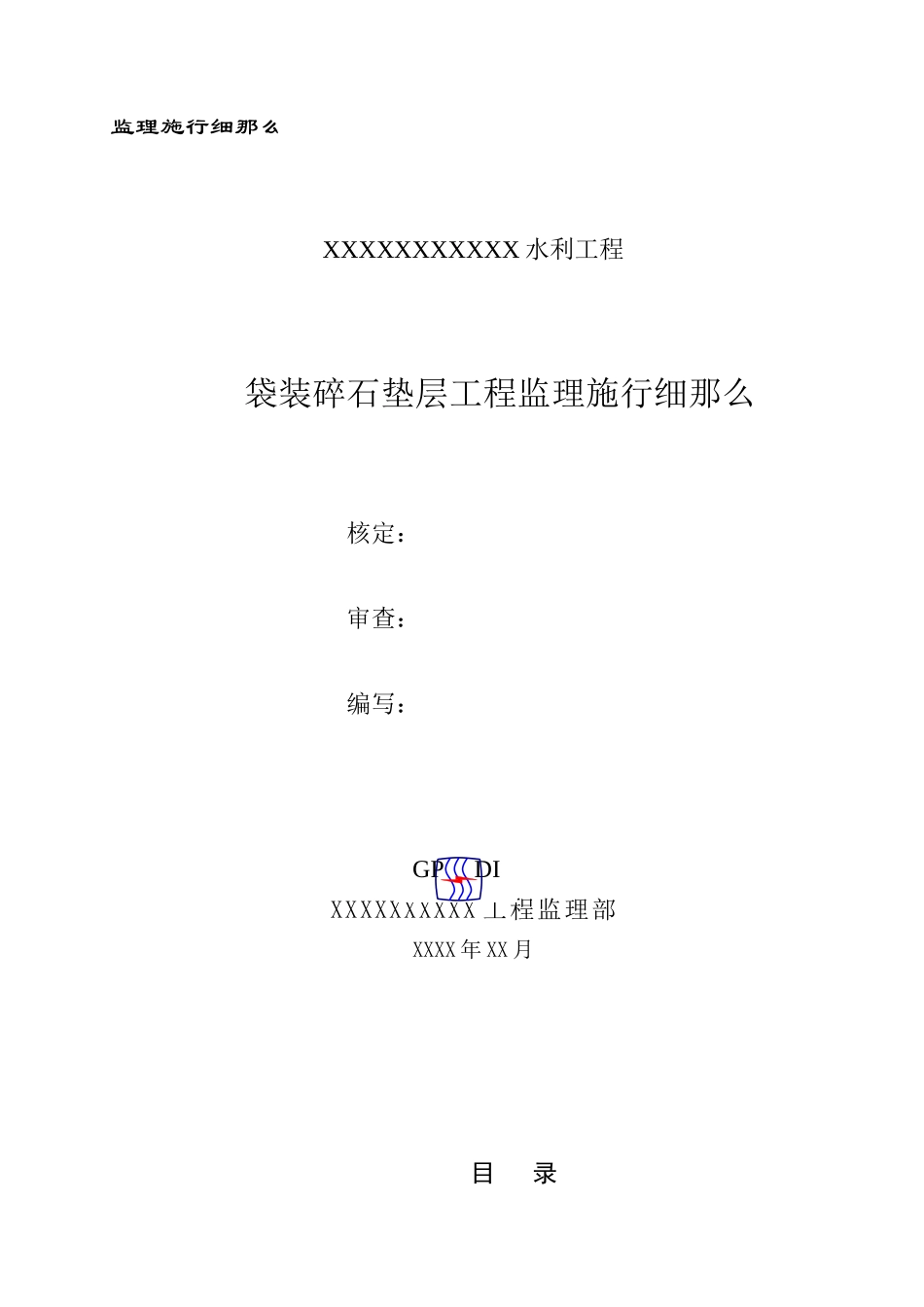 袋装碎石垫层工程监理实施细则_第1页