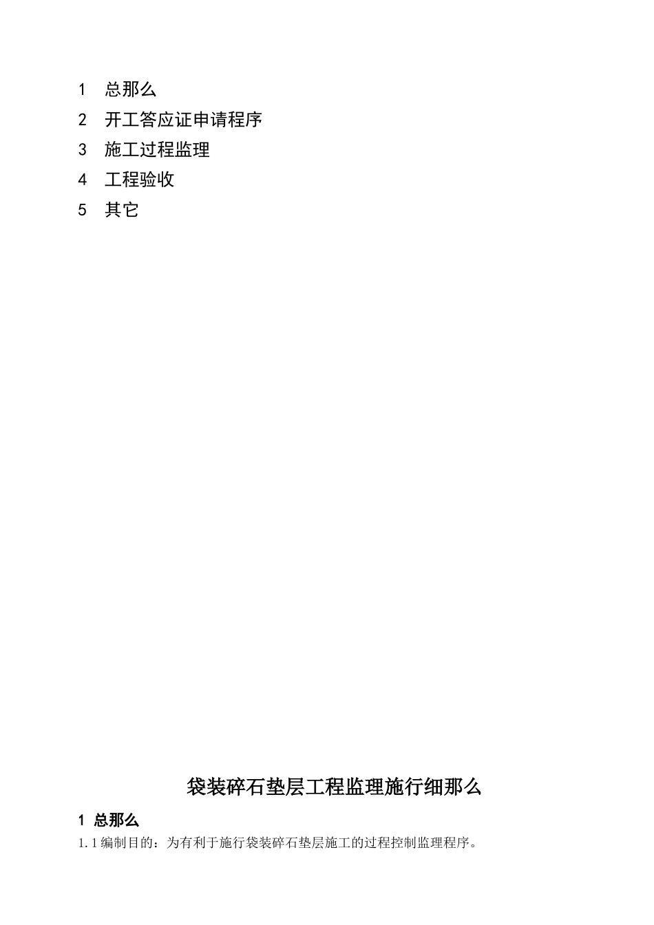 袋装碎石垫层工程监理实施细则_第2页