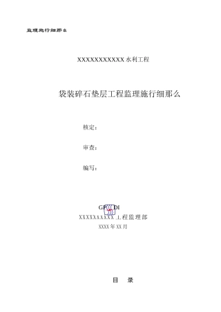袋装碎石垫层工程监理实施细则