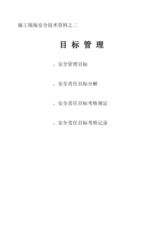 施工现场安全技术资料之二(19页)