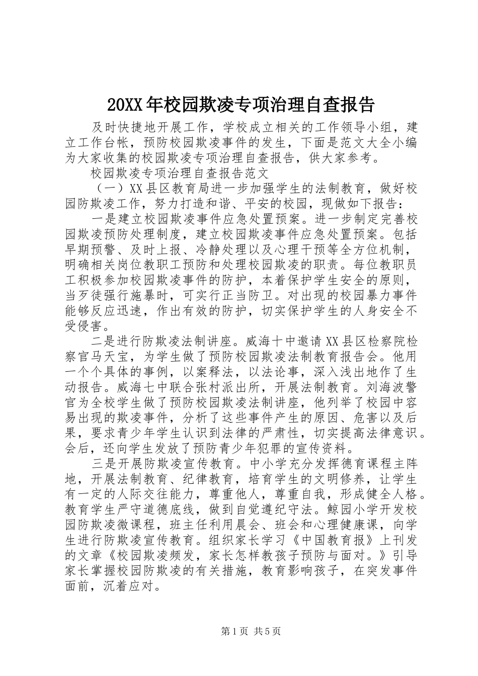 20XX年校园欺凌专项治理自查报告_第1页