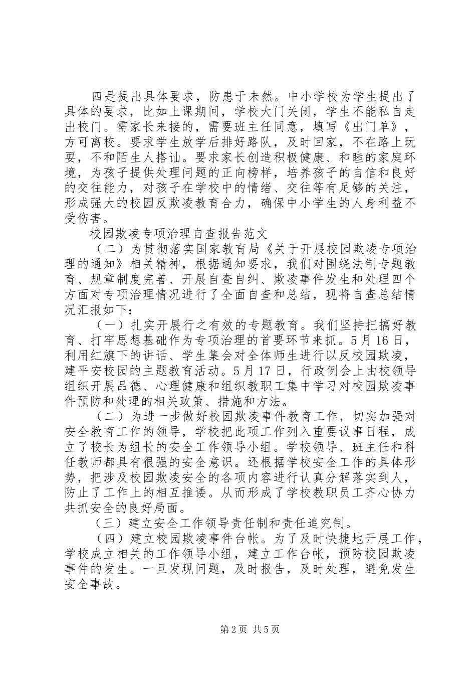 20XX年校园欺凌专项治理自查报告_第2页