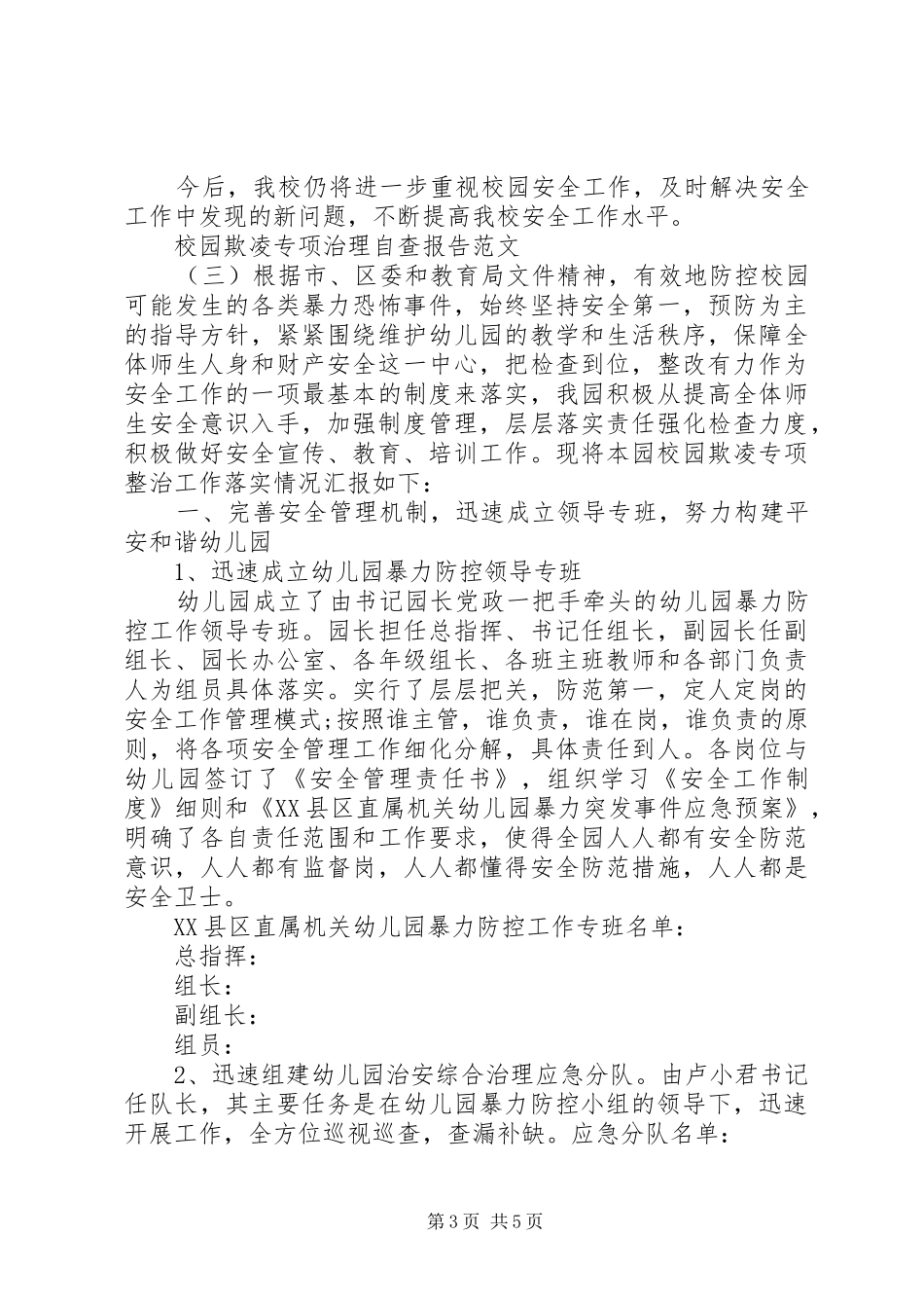 20XX年校园欺凌专项治理自查报告_第3页