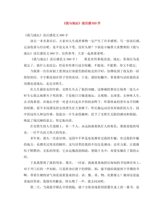 《我与地坛》读后感800字 