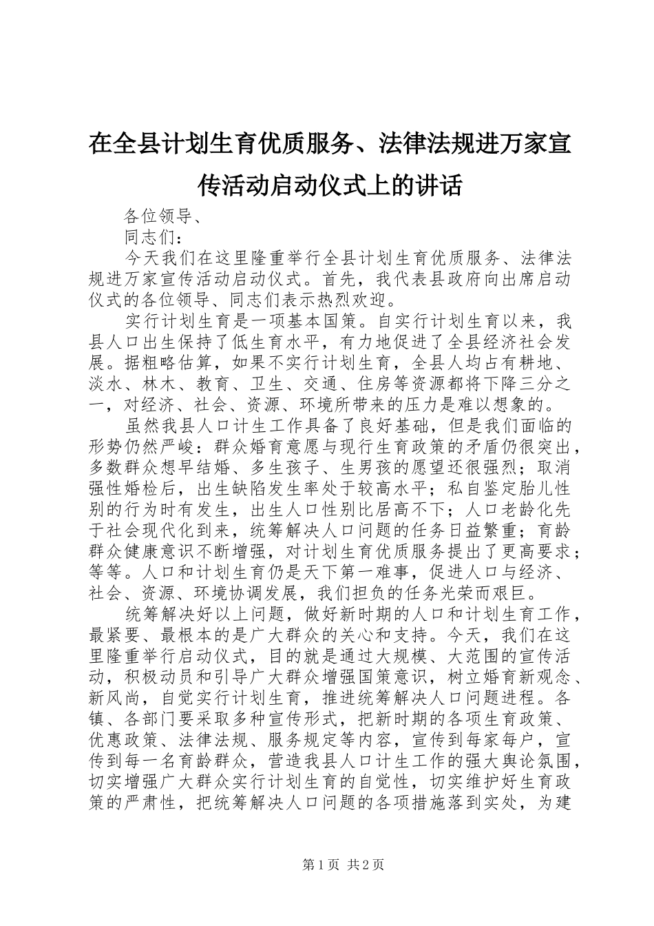 在全县计划生育优质服务、法律法规进万家宣传活动启动仪式上的讲话_第1页