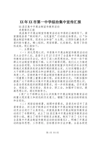 XX年XX市第一中学综治集中宣传汇报 