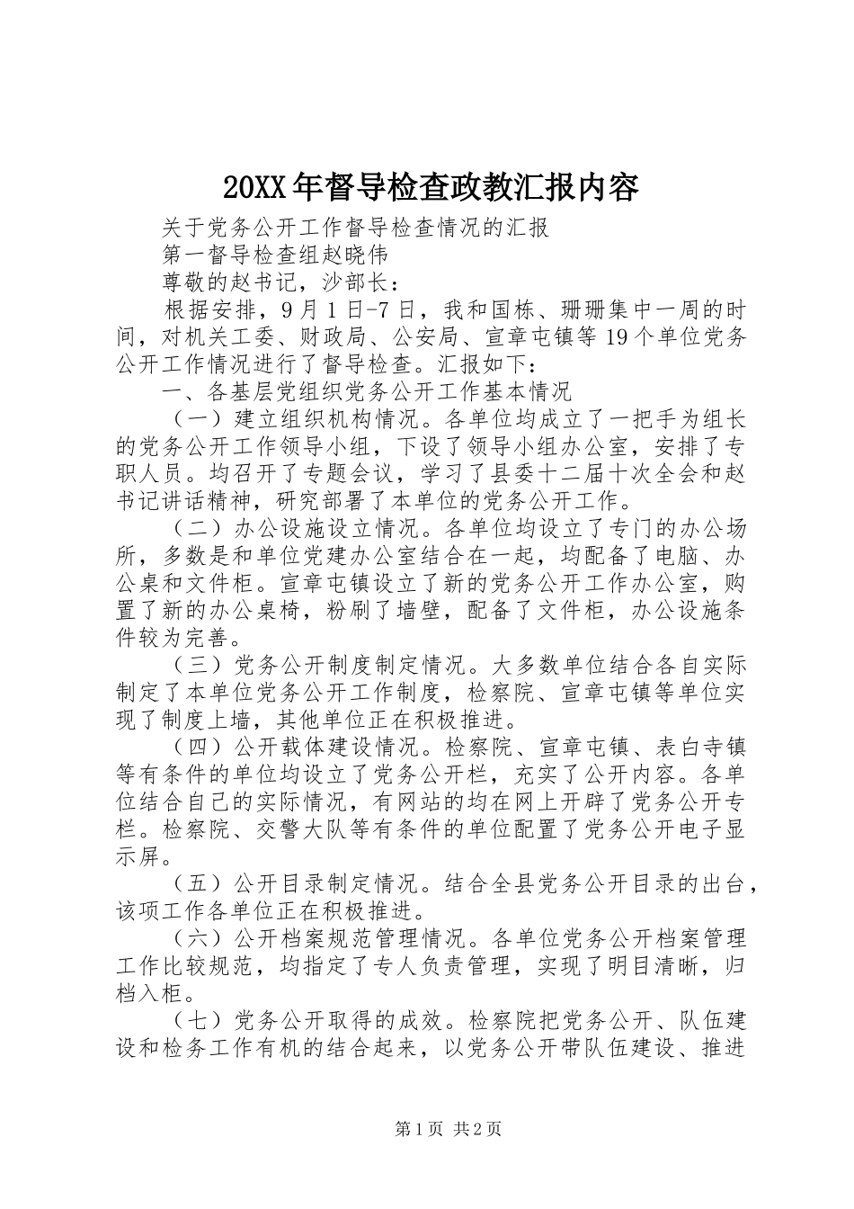 20XX年督导检查政教汇报内容 (3)_第1页