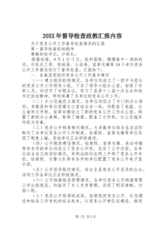 20XX年督导检查政教汇报内容 (3)