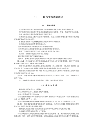 风水电作业和通风防尘