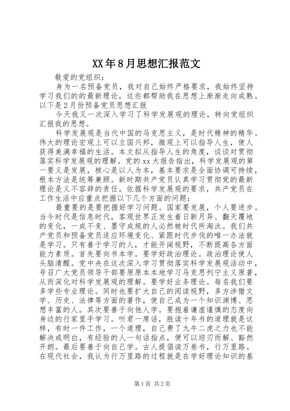 XX年8月思想汇报范文 _第1页