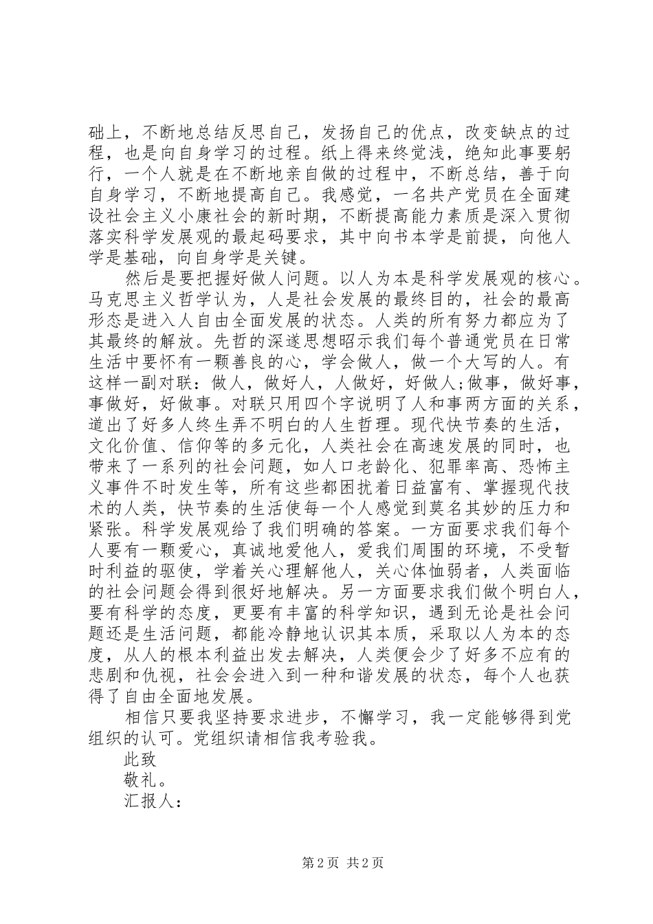 XX年8月思想汇报范文 _第2页