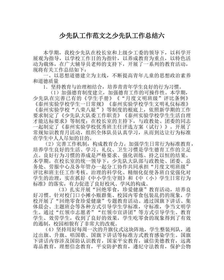 少先队工作范文少先队工作总结六 _第1页