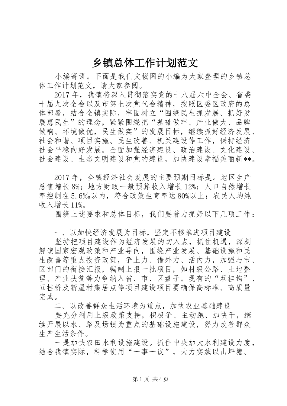 乡镇总体工作计划范文_第1页