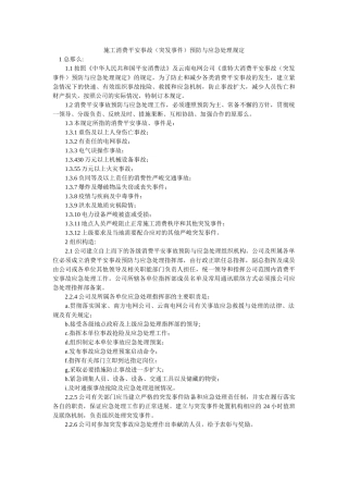 施工生ۥ产安全事故（突发事件）预防与应急处理规定 