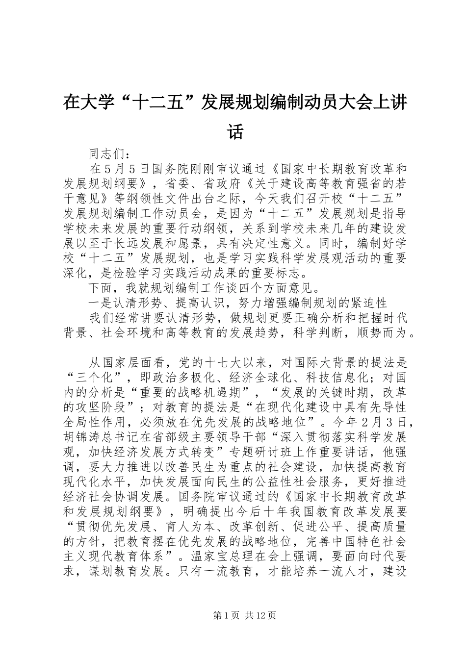 在大学“十二五”发展规划编制动员大会上讲话_第1页