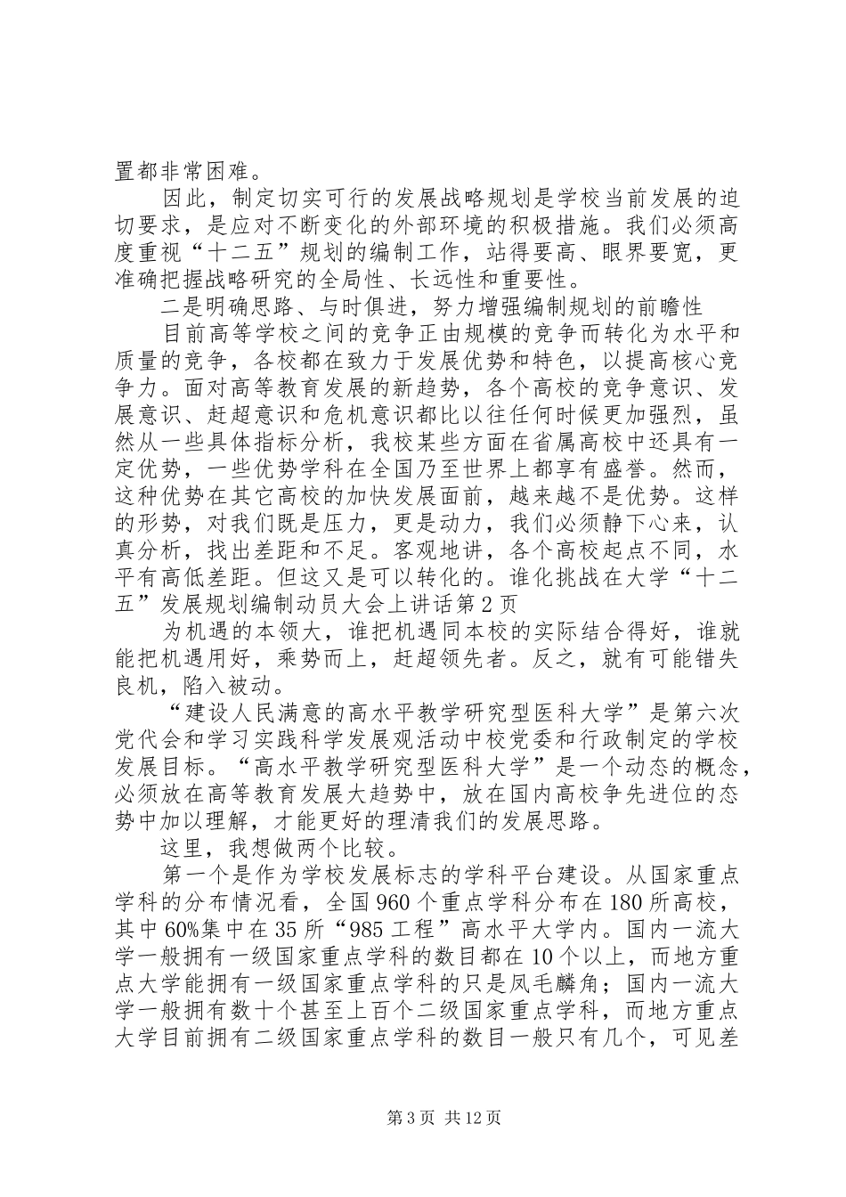 在大学“十二五”发展规划编制动员大会上讲话_第3页