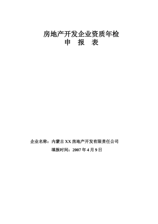 房地产资质年检申报
