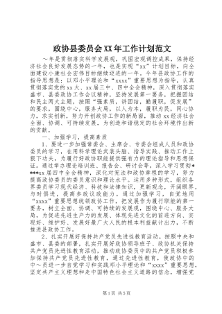 政协县委员会XX年工作计划范文