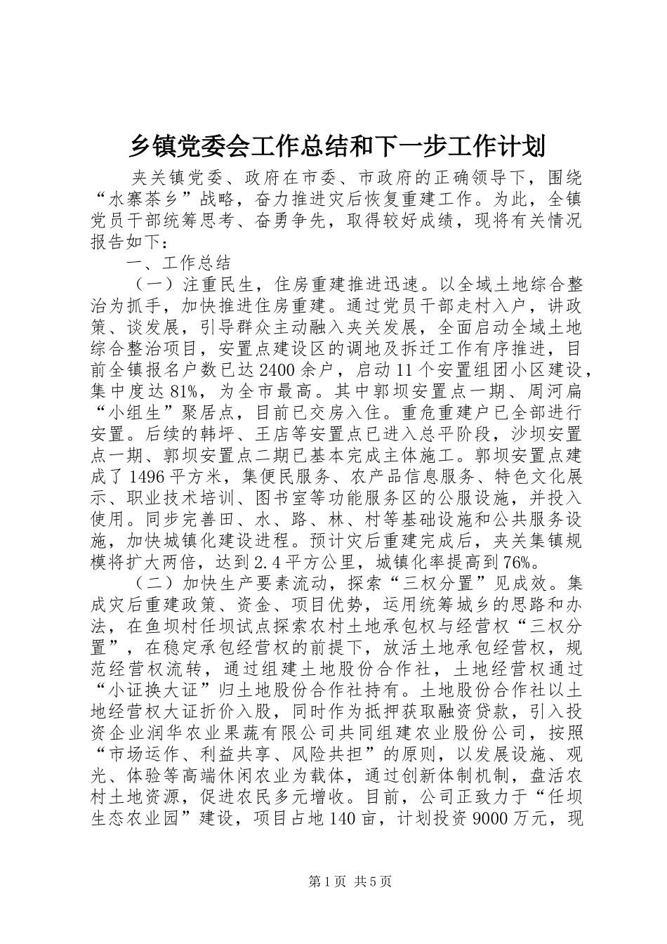 乡镇党委会工作总结和下一步工作计划_第1页