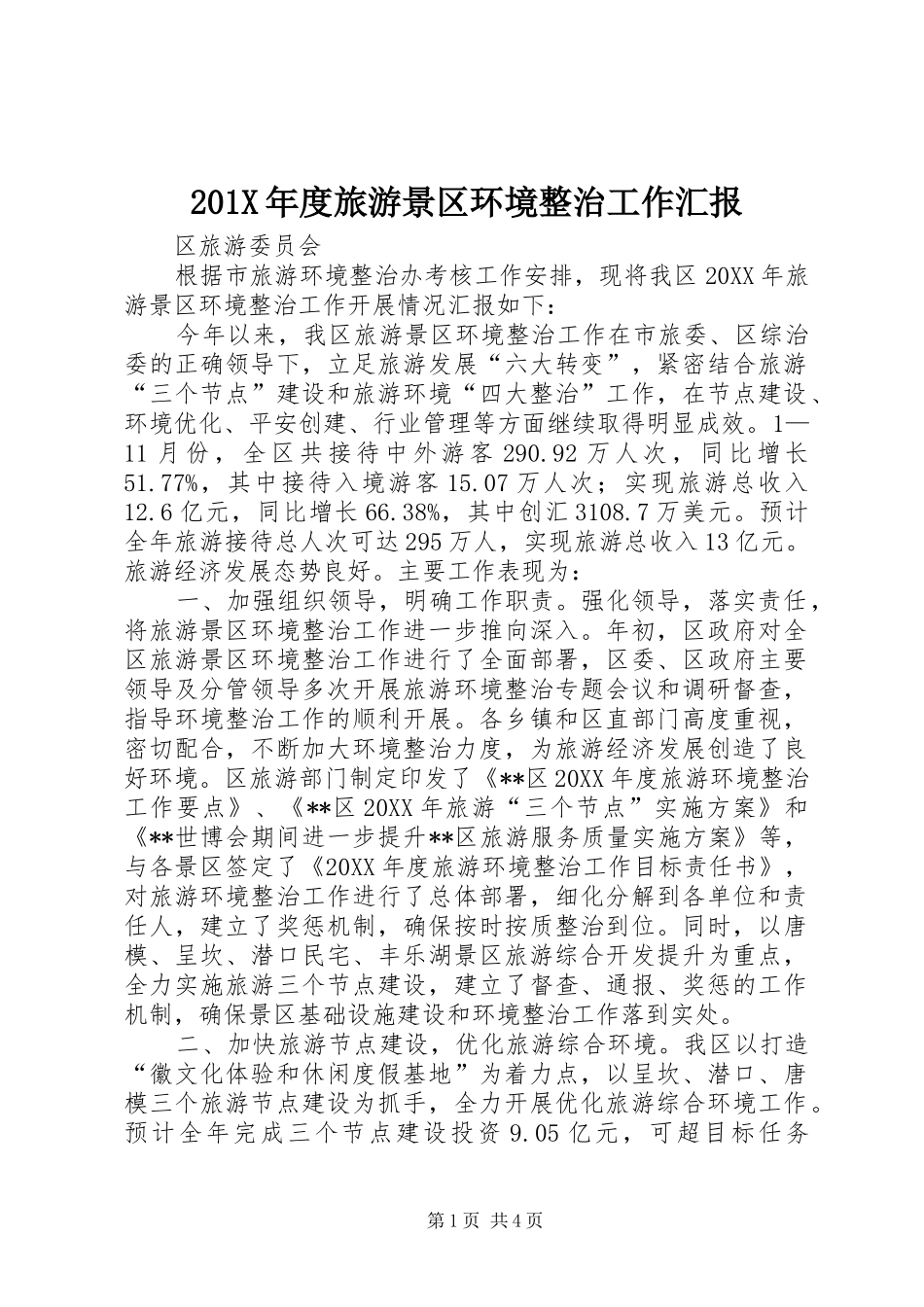 201X年度旅游景区环境整治工作汇报_第1页