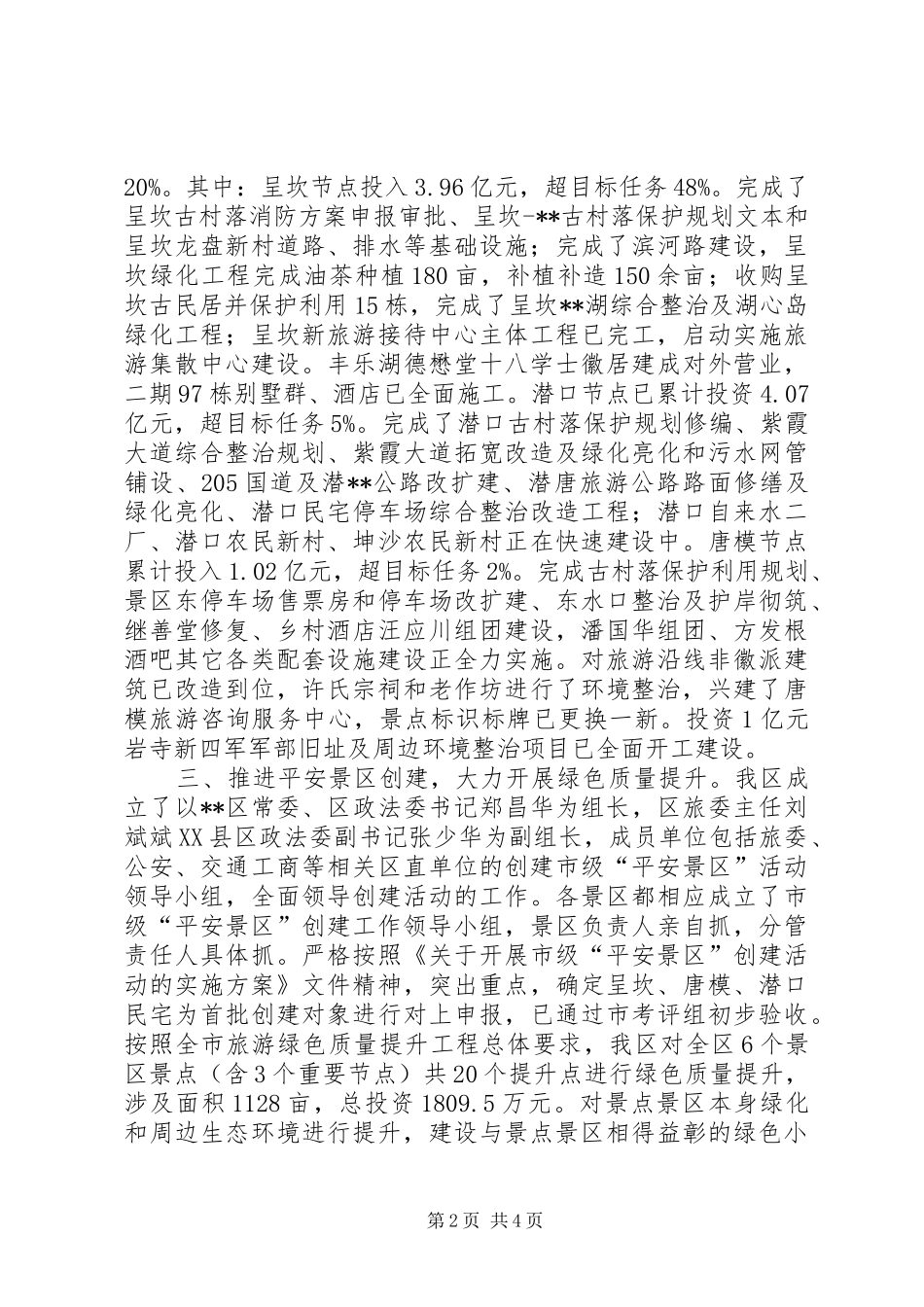 201X年度旅游景区环境整治工作汇报_第2页