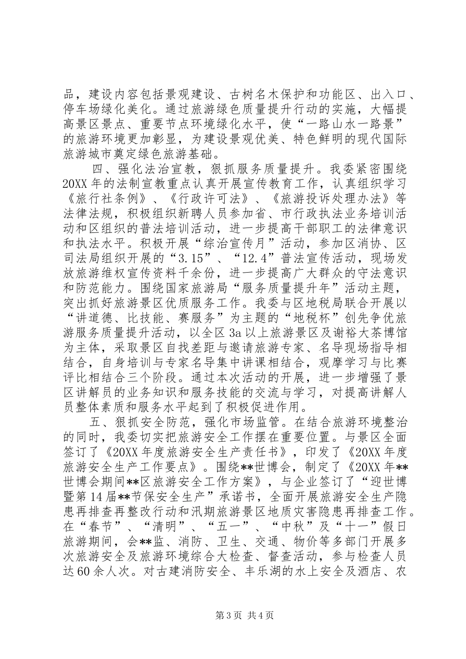 201X年度旅游景区环境整治工作汇报_第3页