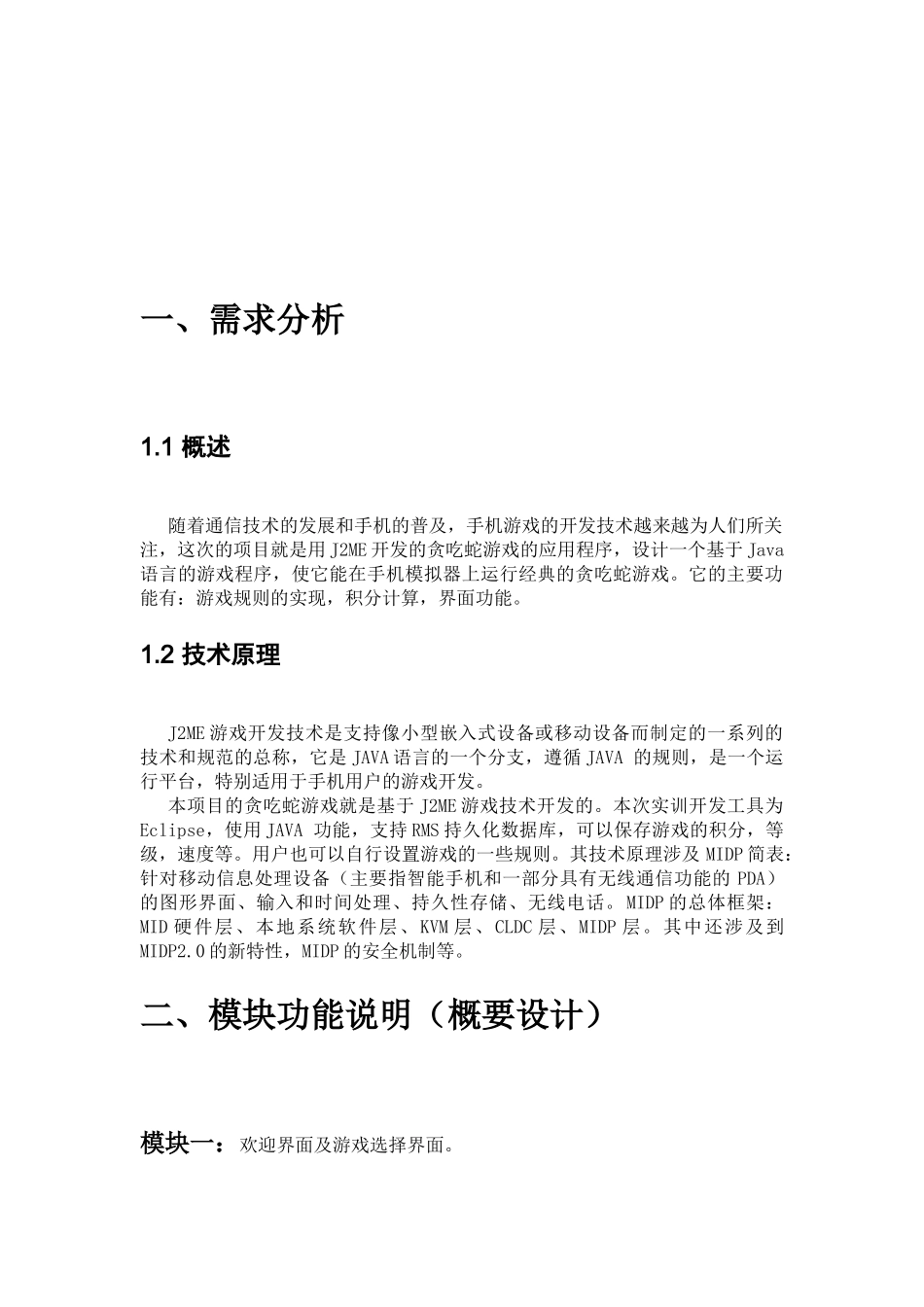 手机贪吃蛇游戏的开发_第3页
