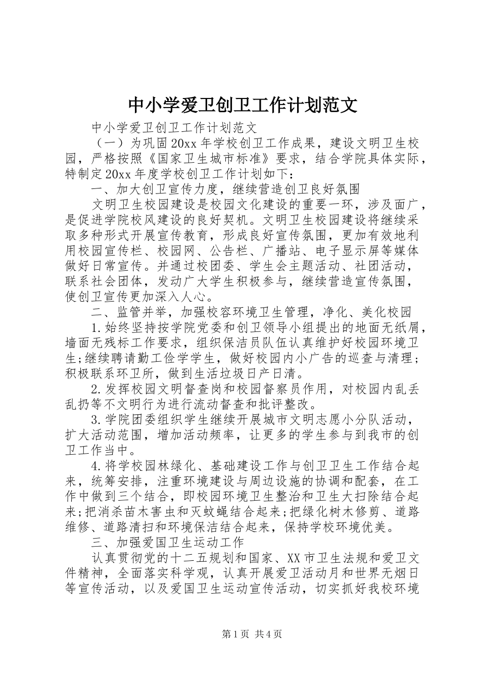 中小学爱卫创卫工作计划范文_第1页