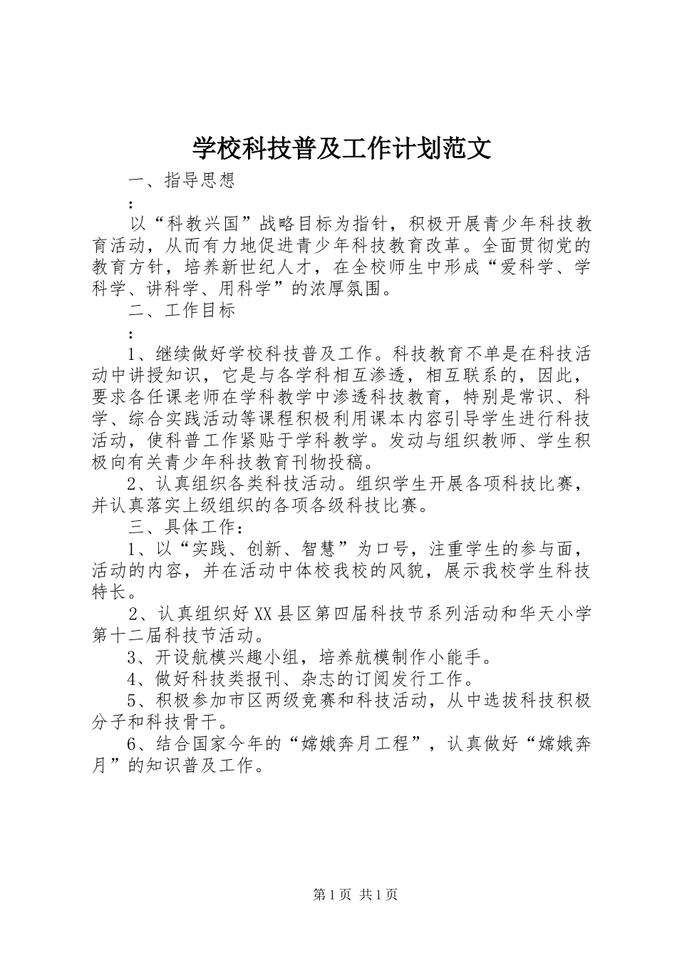 学校科技普及工作计划范文_第1页