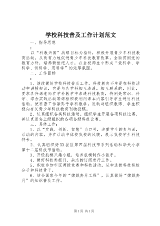 学校科技普及工作计划范文