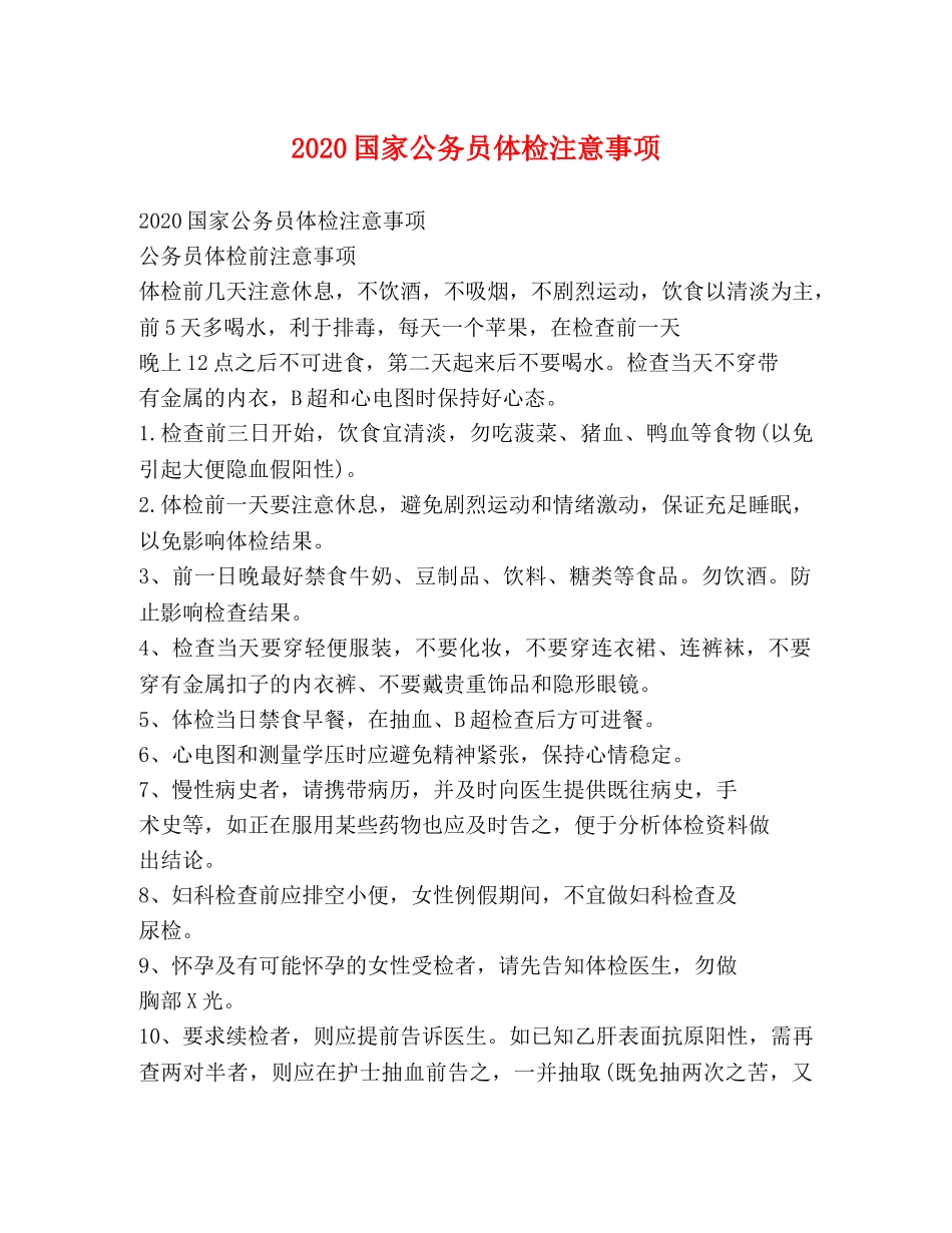 2020国家公务员体检注意事项 _第1页