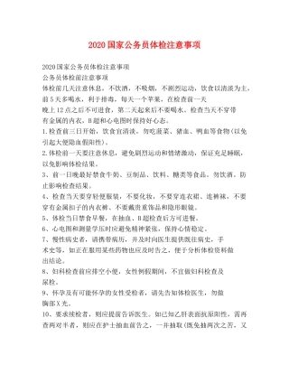 2020国家公务员体检注意事项 