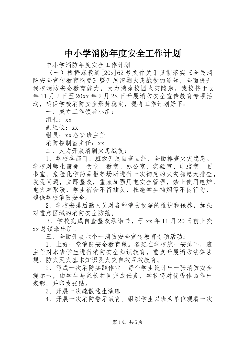 中小学消防年度安全工作计划_第1页