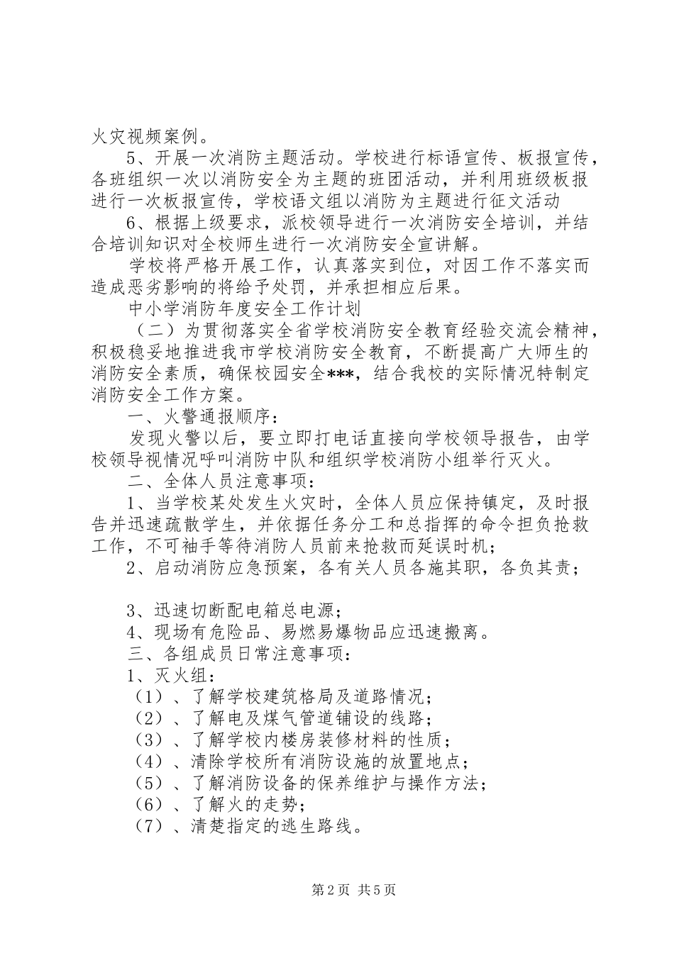 中小学消防年度安全工作计划_第2页
