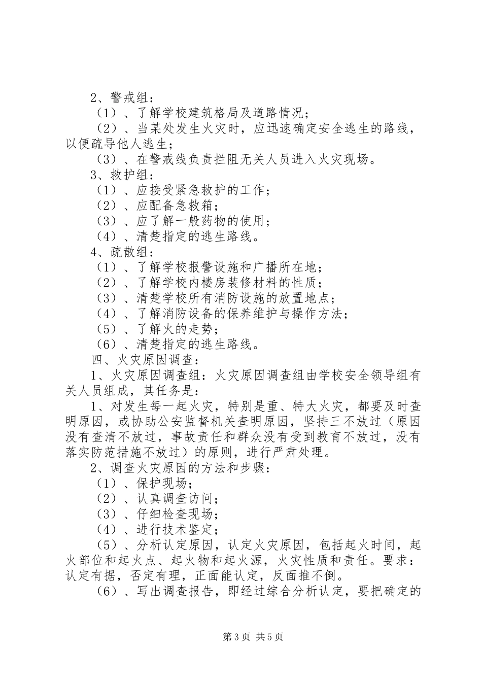 中小学消防年度安全工作计划_第3页