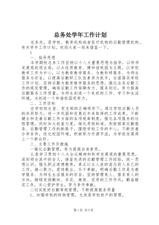 总务处学年工作计划