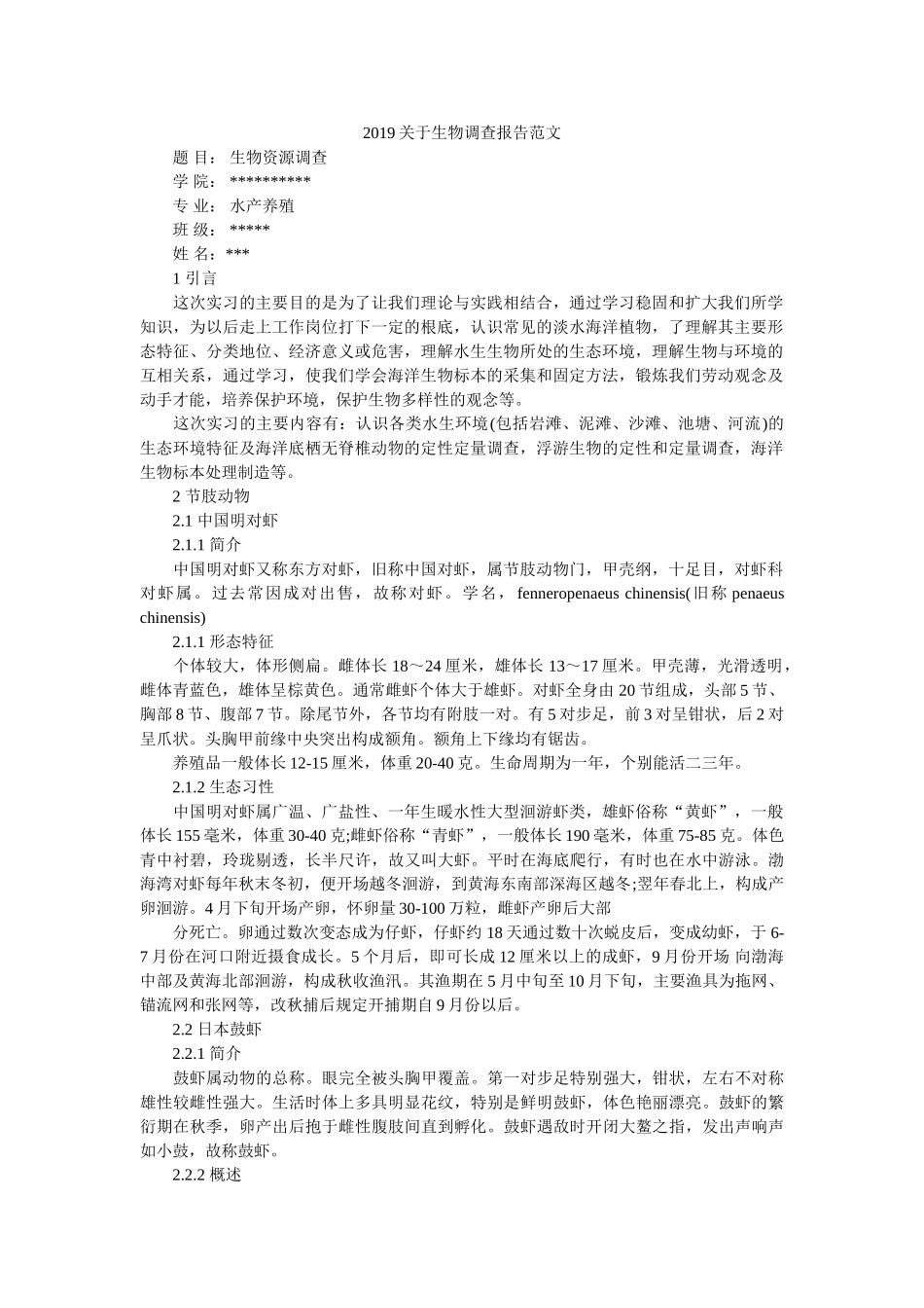 2019关于生物调查报告范文 _第1页