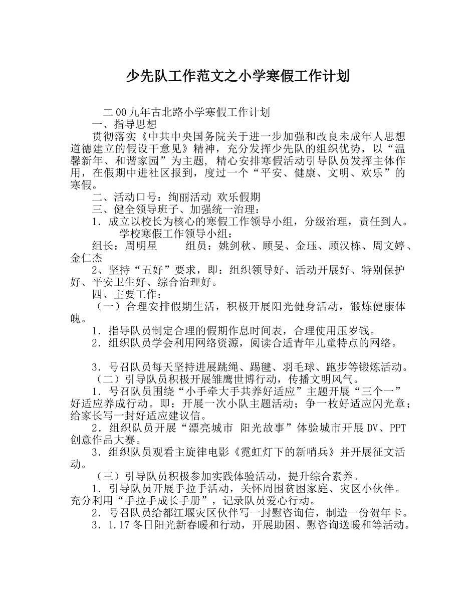 少先队工作范文小学寒假工作计划 _第1页