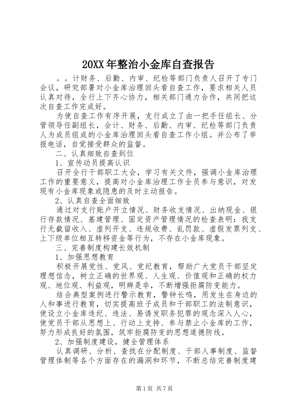 20XX年整治小金库自查报告_第1页