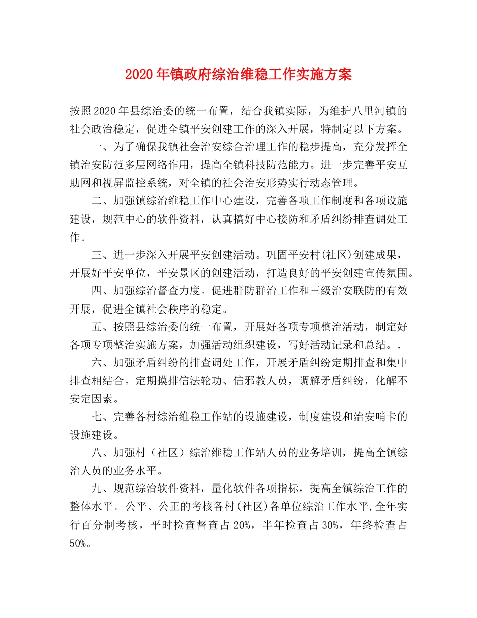 2020年镇政府综治维稳工作实施方案 _第1页